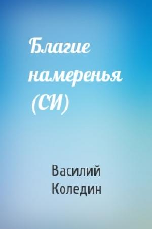 Обложка книги «Благие намеренья (СИ)» — Василий Коледин
