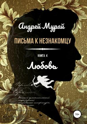 Обложка книги «Любовь» — Андрей Мурай