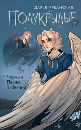 Обложка книги «Полукрылые. Черные песни забвения» — Дарья Урбанская