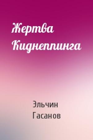 Обложка книги «Жертва Киднеппинга» — Эльчин Гасанов