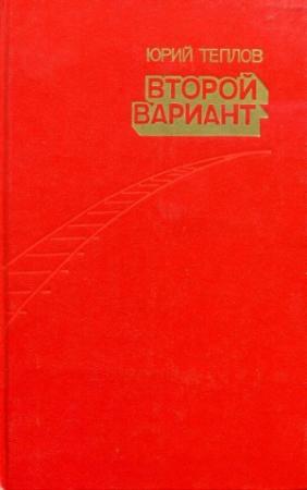 Обложка книги «Второй вариант» — Юрий Теплов