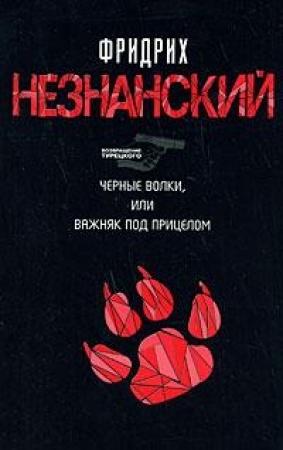 Обложка книги «Черные волки, или Важняк под прицелом» — Фридрих Незнанский