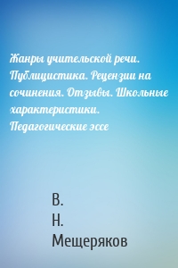 Жанры учительской речи. Публицистика. Рецензии на сочинения. Отзывы. Школьные характеристики. Педагогические эссе