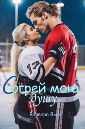 Обложка книги «Согрей мою душу» — Варвара Вьен