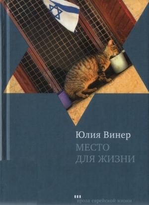 Обложка книги «Место для жизни. Квартирный сюжет в рассказах» — Юлия Винер