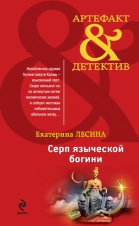 Обложка книги «Серп языческой богини» — Екатерина Лесина