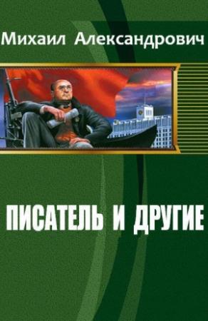 Обложка книги «Писатель и другие (СИ)» — Михаил Александрович