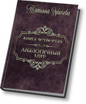 Обложка книги «Аналогичный мир - 4 (СИ)» — Татьяна Зубачева