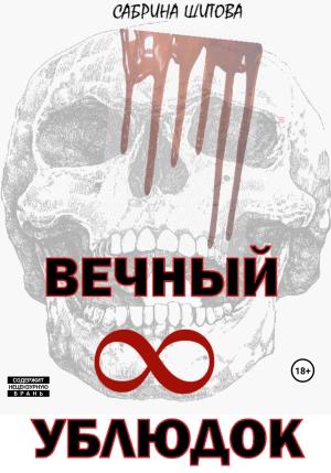 Обложка книги «Вечный УБЛЮДОК» — Сабрина Шитова