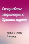 Кришнамурти Джидду - Ежедневные медитации с Кришнамурти