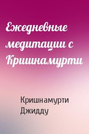 Обложка книги «Ежедневные медитации с Кришнамурти» — Кришнамурти Джидду