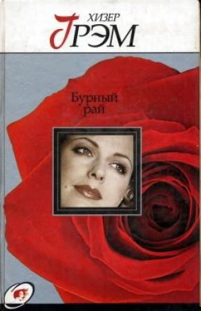 Обложка книги «Бурный рай» — Хизер Грэм