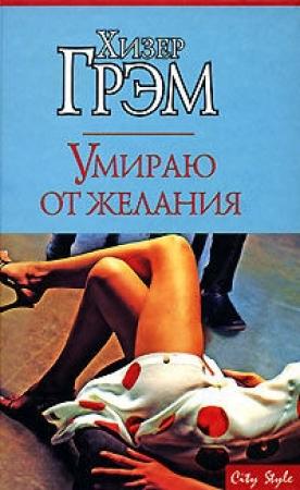 Обложка книги «Умираю от желания» — Хизер Грэм