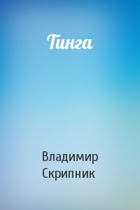 Тинга