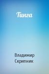 Владимир Скрипник - Тинга
