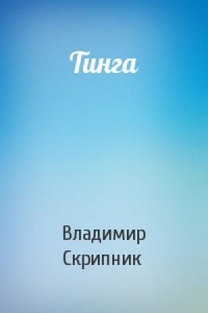 Обложка книги «Тинга» — Владимир Скрипник