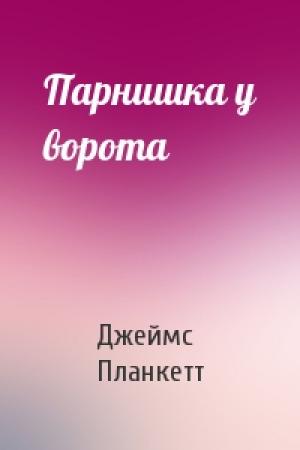 Обложка книги «Парнишка у ворота» — Джеймс Планкетт