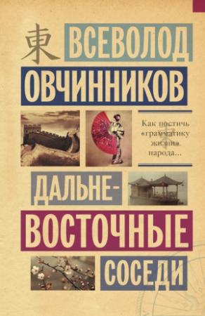 Обложка книги «Дальневосточные соседи» — Всеволод Овчинников