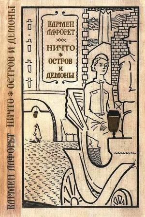 Обложка книги «Ничто. Остров и демоны» — Кармен Лафорет