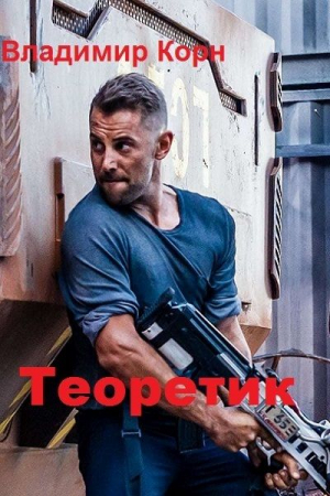 Обложка книги «Теоретик (СИ)» — Владимир Корн