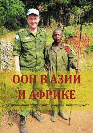 Обложка книги «ООН в Азии и Африке (воспоминания российских офицеров-миротворцев)» — Геннадий Шубин, Александра Кузнецова-Тимонова