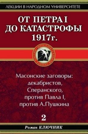 Обложка книги «От Петра I до катастрофы 1917 г.» — Роман Ключник