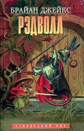 Обложка книги «Рэдволл» — Брайан Джейкс