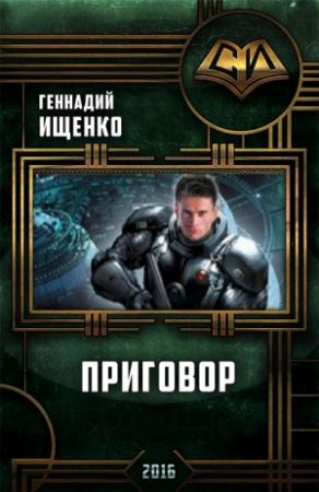 Обложка книги «Приговор» — Геннадий Ищенко