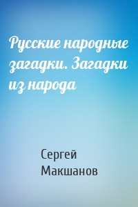 Русские народные загадки. Загадки из народа