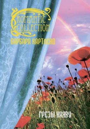 Обложка книги «Грезы наяву» — Барбара Картленд
