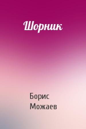 Обложка книги «Шорник» — Борис Можаев