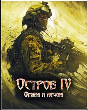 Обложка книги «Огнем и мечом» — Ростислав Марченко