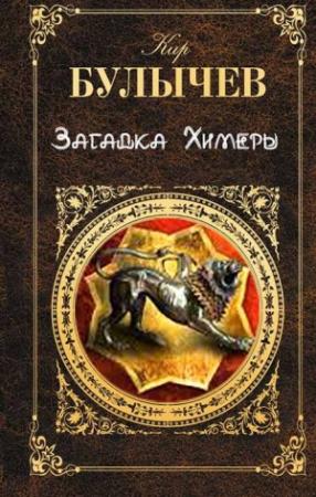 Обложка книги «Загадка Химеры» — Кир Булычев
