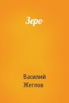 Василий Жеглов - Зеро