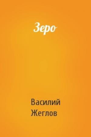 Обложка книги «Зеро» — Василий Жеглов