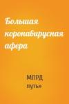 МЛРД путь» - Большая коронавирусная афера