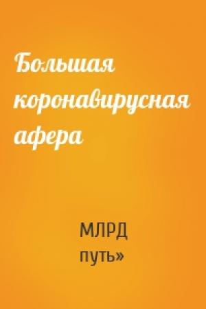 Обложка книги «Большая коронавирусная афера» — МЛРД путь»
