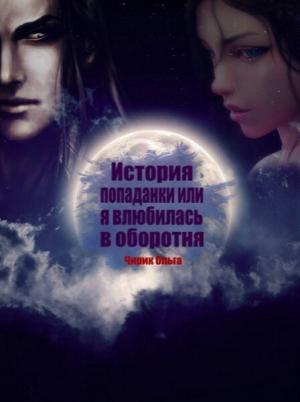 Обложка книги «История попаданки или Я влюбилась в оборотня (СИ)» — Ольга Чирик