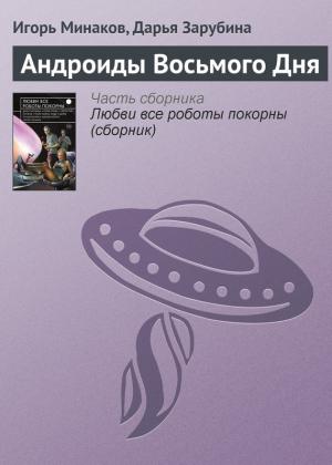 Обложка книги «Андроиды Восьмого Дня» — Дарья Зарубина, Игорь Минаков