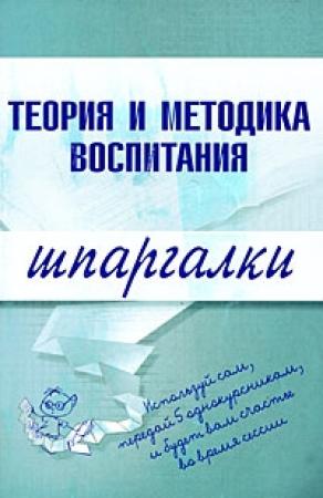 Обложка книги «Теория и методика воспитания» — С. Константинова