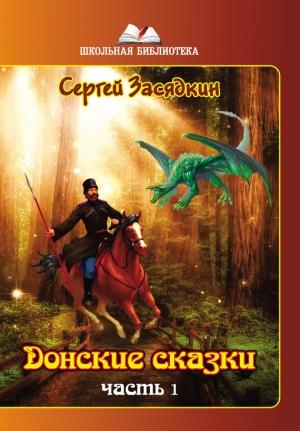 Обложка книги «Донские сказки. Часть 1» — Сергей Засядкин