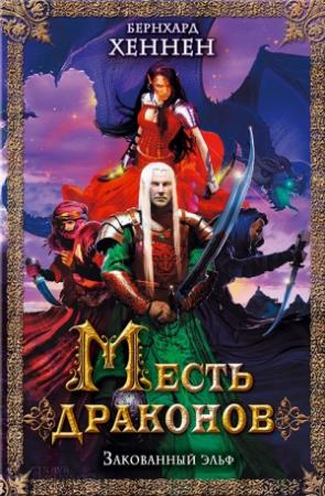 Обложка книги «Месть драконов. Закованный эльф» — Бернхард Хеннен