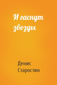 И гаснут звезды