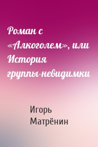 Роман с «Алкоголем», или История группы-невидимки