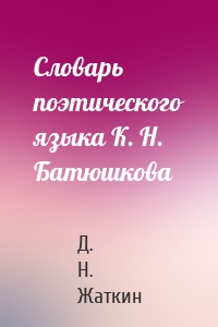 Словарь поэтического языка К. Н. Батюшкова