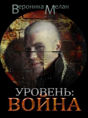Обложка книги «Уровень: Война» — Вероника Мелан