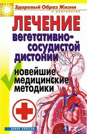 Обложка книги «Лечение вегетативно-сосудистой дистонии. Новейшие медицинские методики» — Татьяна Гитун