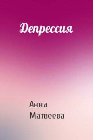 Обложка книги «Депрессия» — Анна Матвеева
