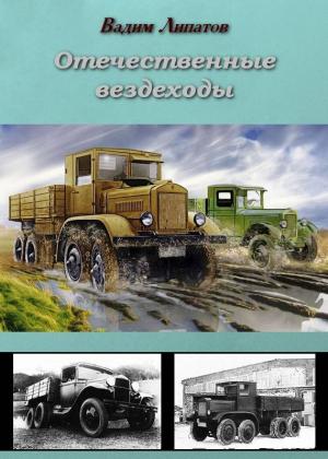 Обложка книги «Отечественные вездеходы» — Вадим Липатов