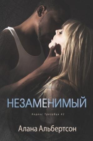 Обложка книги «Незаменимый» — Алана Альбертсон